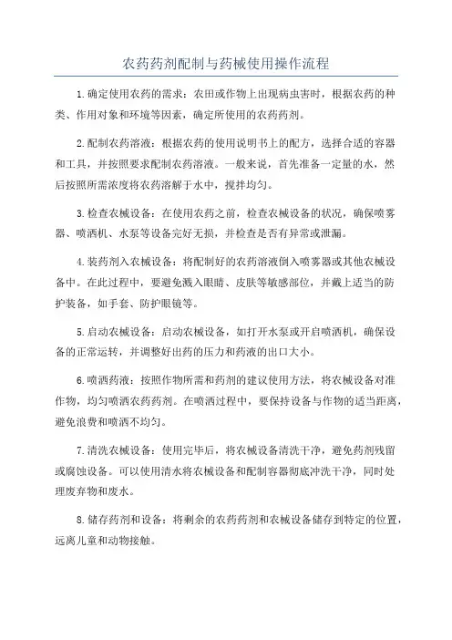 农药药剂配制与药械使用操作流程