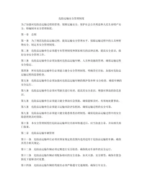 危险运输安全管理制度