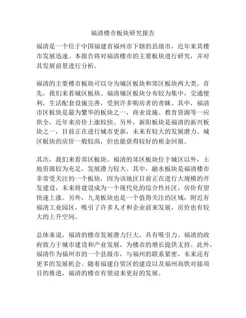 福清楼市板块研究报告