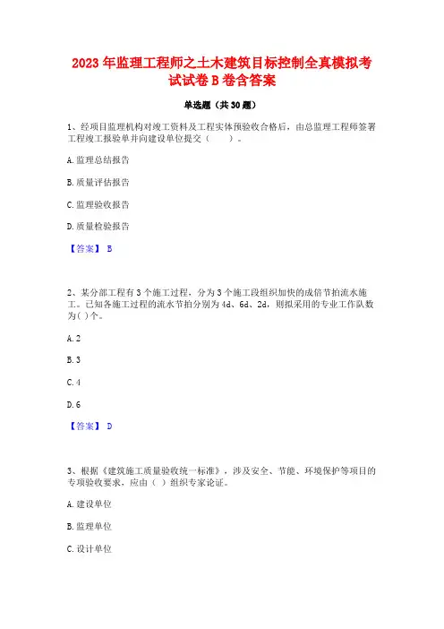 2023年监理工程师之土木建筑目标控制全真模拟考试试卷B卷含答案