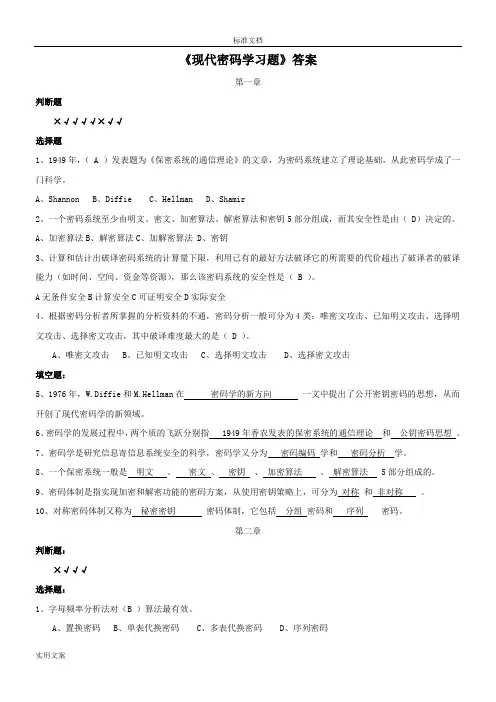 现代密码学(谷利泽)课后题问题详解