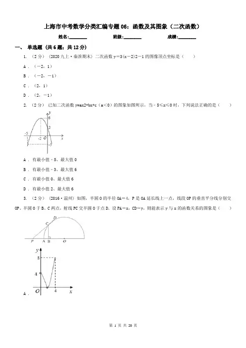 上海市中考数学分类汇编专题06：函数及其图象(二次函数)