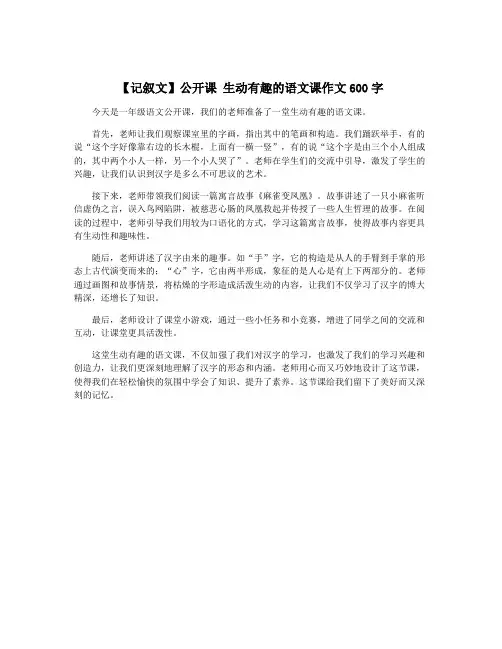 【记叙文】公开课 生动有趣的语文课作文600字