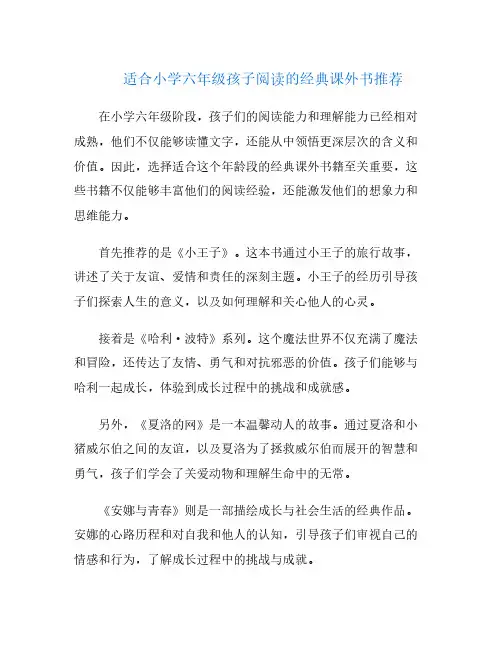 适合小学六年级孩子阅读的经典课外书推荐