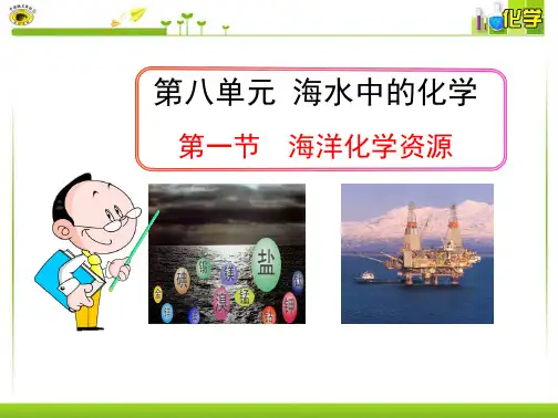 学习_课件第一节海洋化学资源
