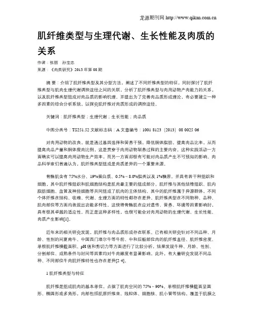 肌纤维类型与生理代谢、生长性能及肉质的关系
