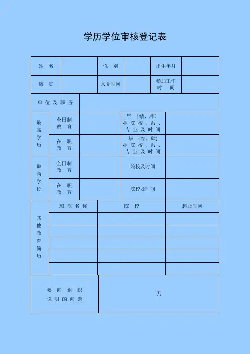 学历学位审核认定表