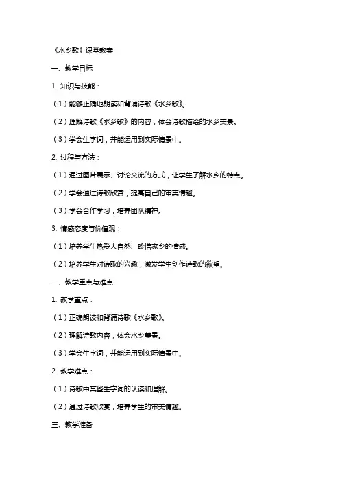 《水乡歌》课堂教案
