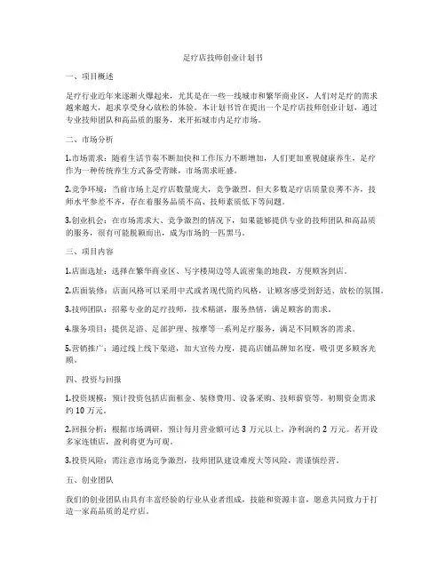 足疗店技师创业计划书