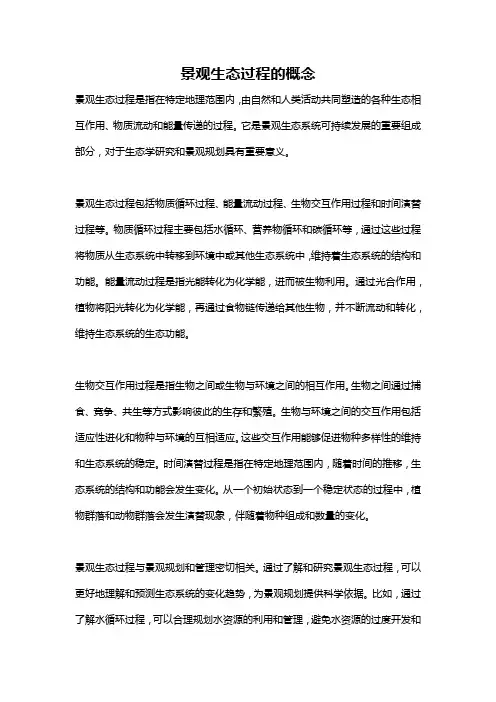 景观生态过程的概念