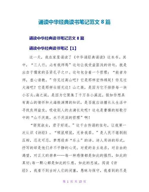 诵读中华经典读书笔记范文8篇
