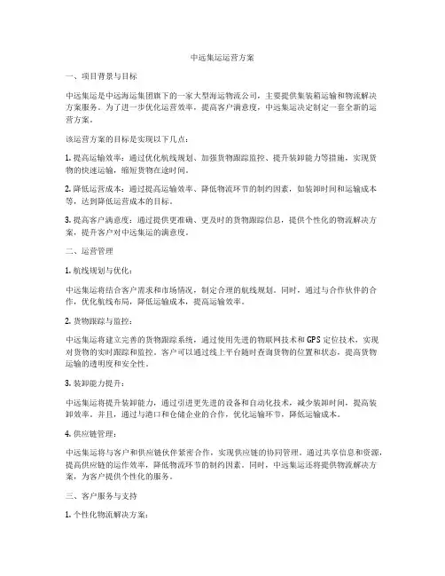 中远集运运营方案