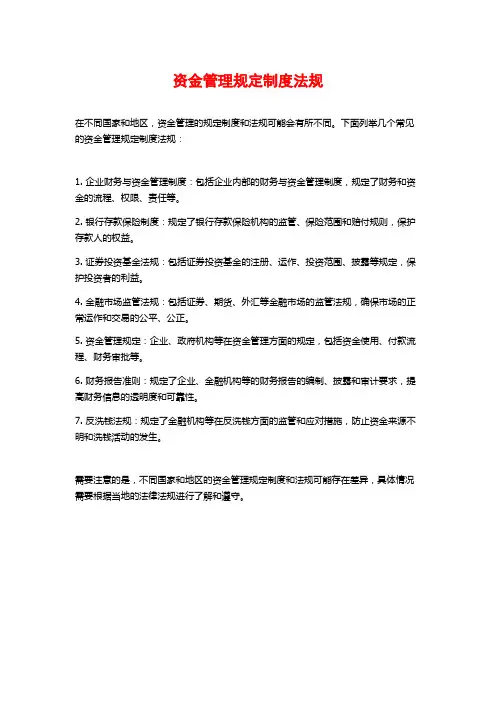 资金管理规定制度法规