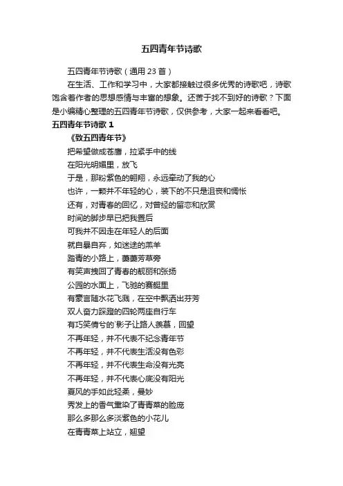 五四青年节诗歌（通用23首）