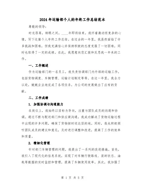 2024年运输部个人的年终工作总结范本(2篇)