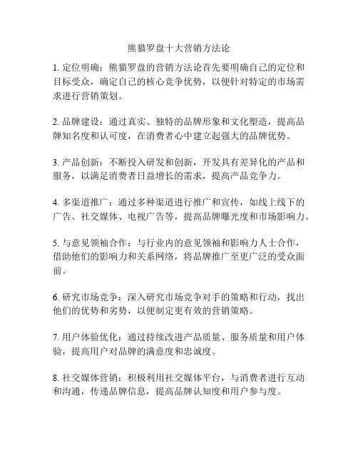 熊猫罗盘十大营销方法论
