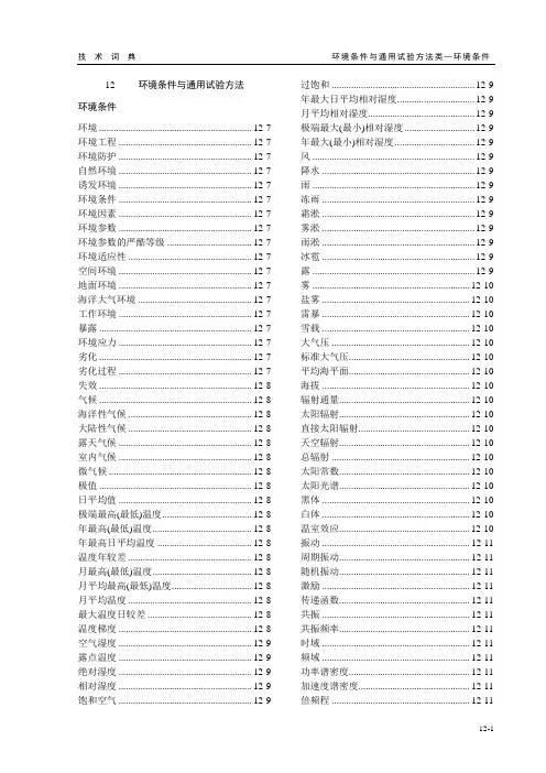 电工电子产品环境条件