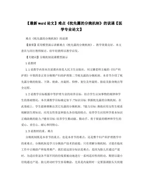 【最新word论文】难点《枕先露的分娩机制》的说课【医学专业论文】