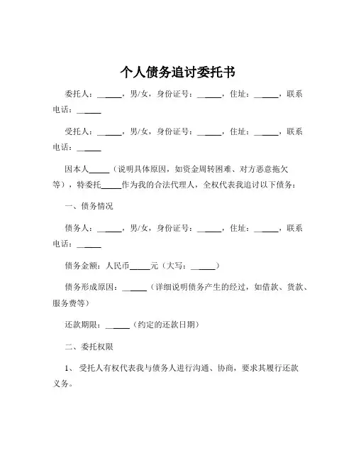 个人债务追讨委托书