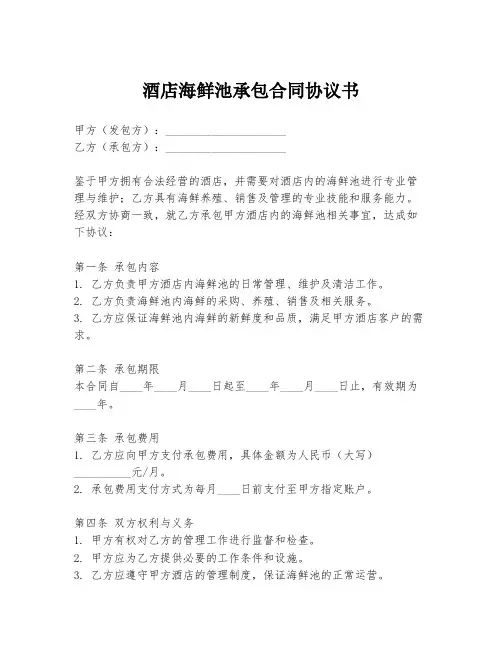 酒店海鲜池承包合同协议书