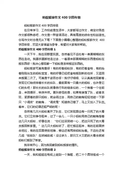 蚂蚁搬家作文400字四年级