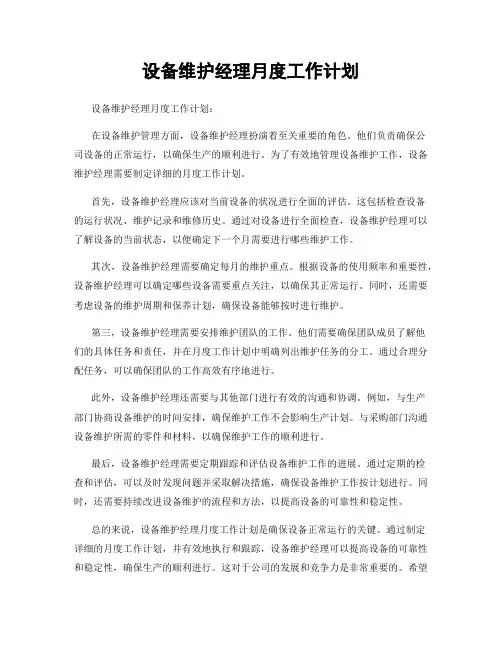 设备维护经理月度工作计划