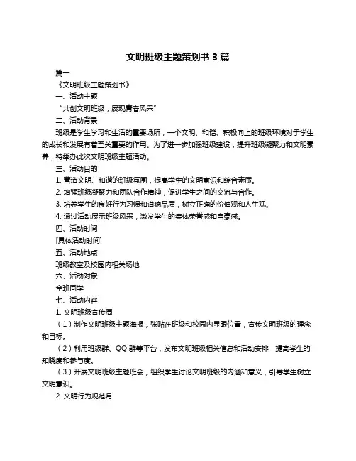 文明班级主题策划书3篇