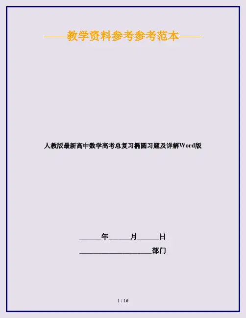人教版最新高中数学高考总复习椭圆习题及详解Word版