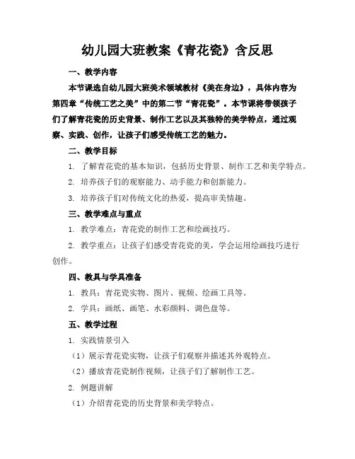 幼儿园大班教案《青花瓷》含反思