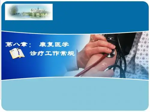 第八章康复医学诊疗工作常规
