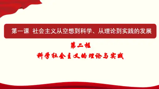 高中政治统编版必修一中国特色社会主义1.2科学社会主义的理论与实践 课件(共21张PPT)