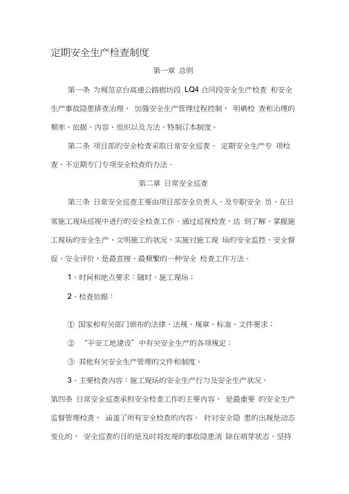 高速公路安全生产检查制度
