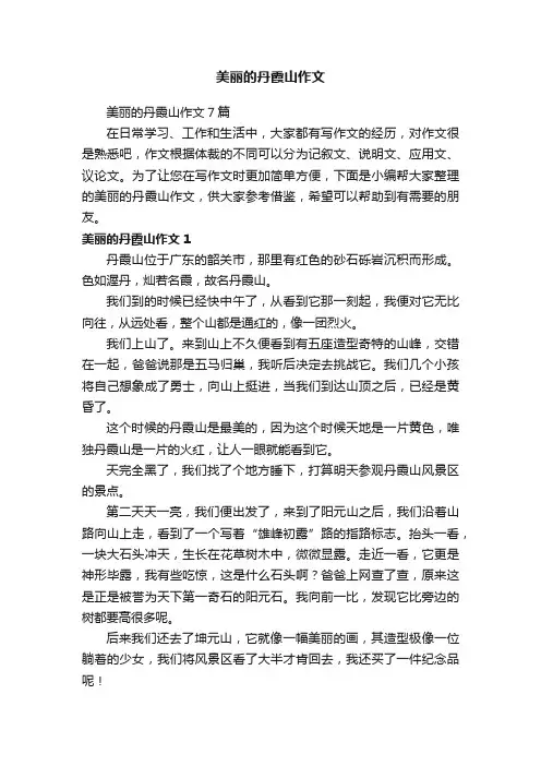美丽的丹霞山作文7篇
