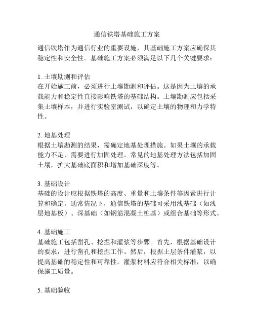 通信铁塔基础施工方案