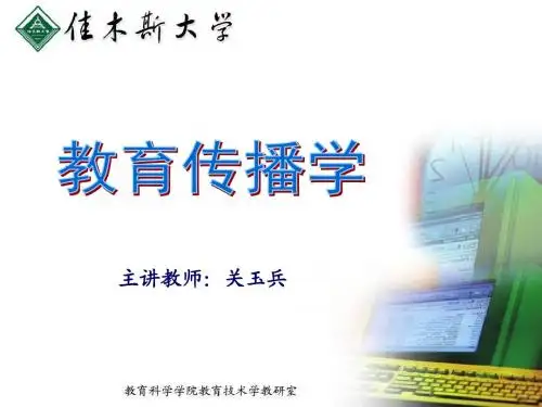 2 教育传播过程和模式_1