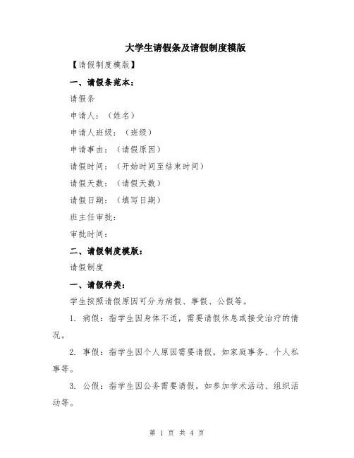 大学生请假条及请假制度模版