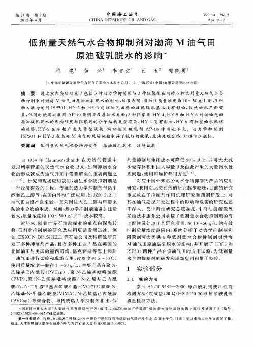 低剂量天然气水合物抑制剂对渤海M油气田原油破乳脱水的影响