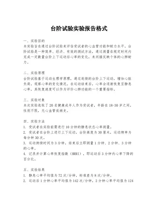 台阶试验实验报告格式