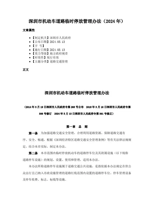 深圳市机动车道路临时停放管理办法（2024年）