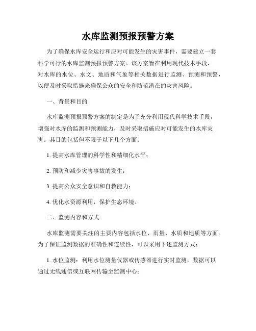 水库监测预报预警方案