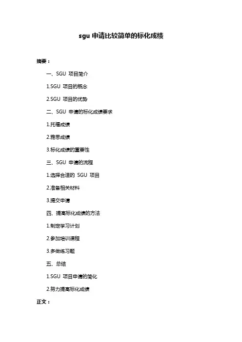 sgu申请比较简单的标化成绩