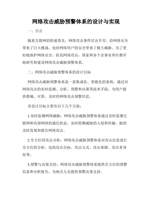 网络攻击威胁预警体系的设计与实现