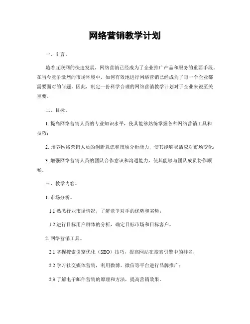 网络营销教学计划