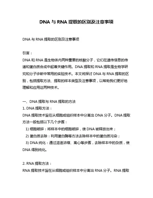 DNA与RNA提取的区别及注意事项