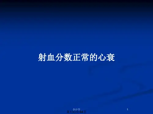 射血分数正常的心衰PPT教案