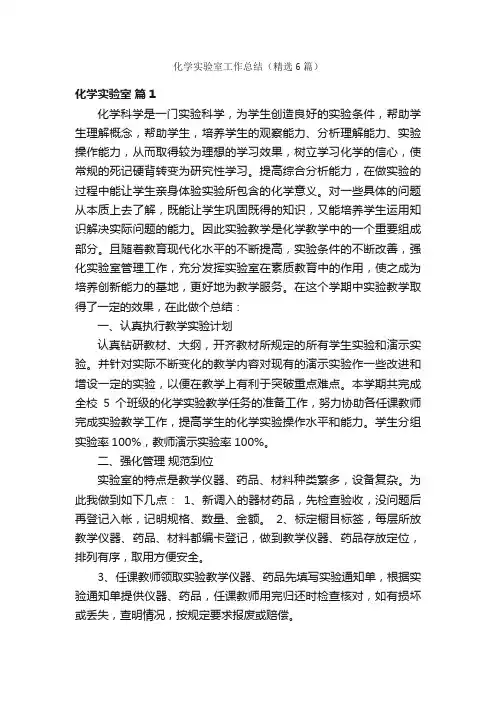 化学实验室工作总结（精选6篇）