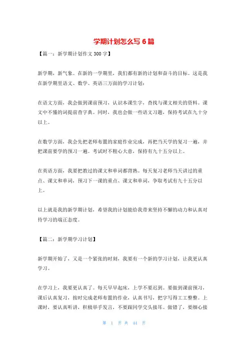 学期计划怎么写6篇