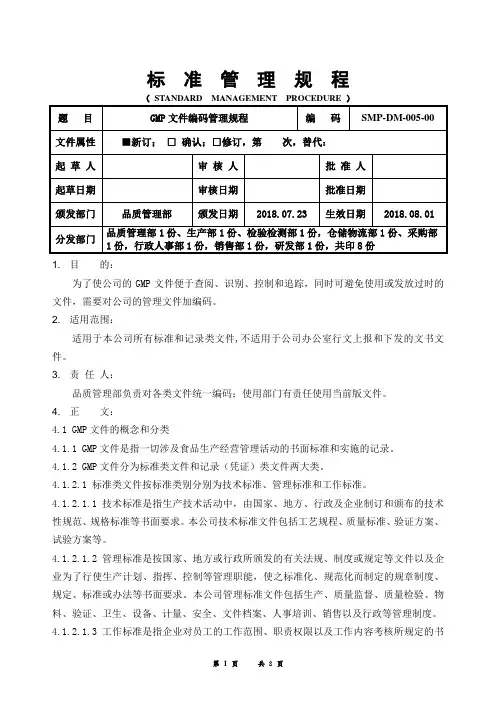 GMP文件编码管理规程