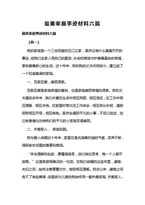 最美家庭事迹材料六篇(可供参考)