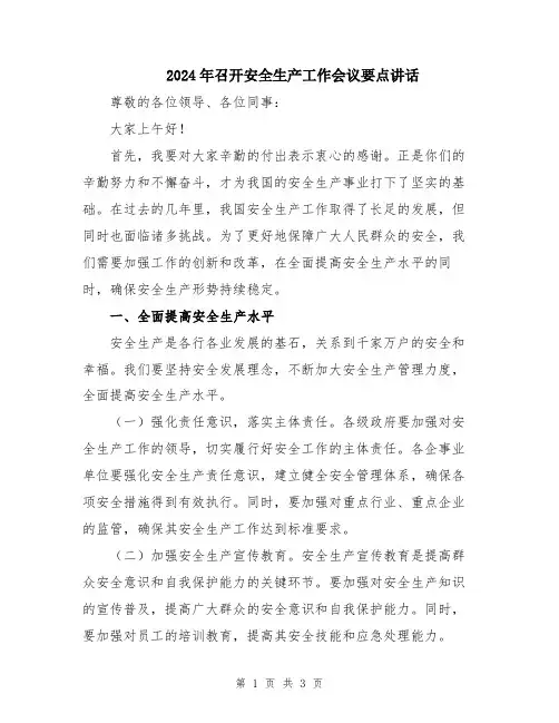 2024年召开安全生产工作会议要点讲话